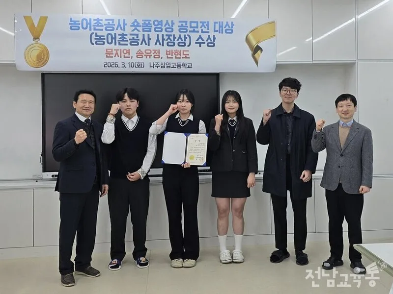 나주상업고, 농어촌공사 숏폼 공모전 대상(농어촌공사 사장상) 수상! - 교육 뉴스 | 코리아NEWS