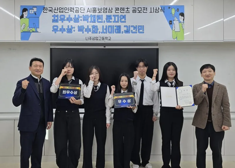 나주상업고, 한국산업인력공단 AI 홍보영상 공모전 최우수상·우수상 ... - 교육 뉴스 | 코리아NEWS