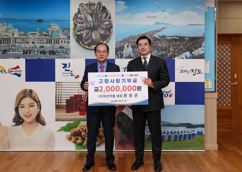 ㈜덕인약품 윤송균 대표, 진도군에 고향사랑기부금 200만 원 기부 - 행정 뉴스 | 코리아NEWS
