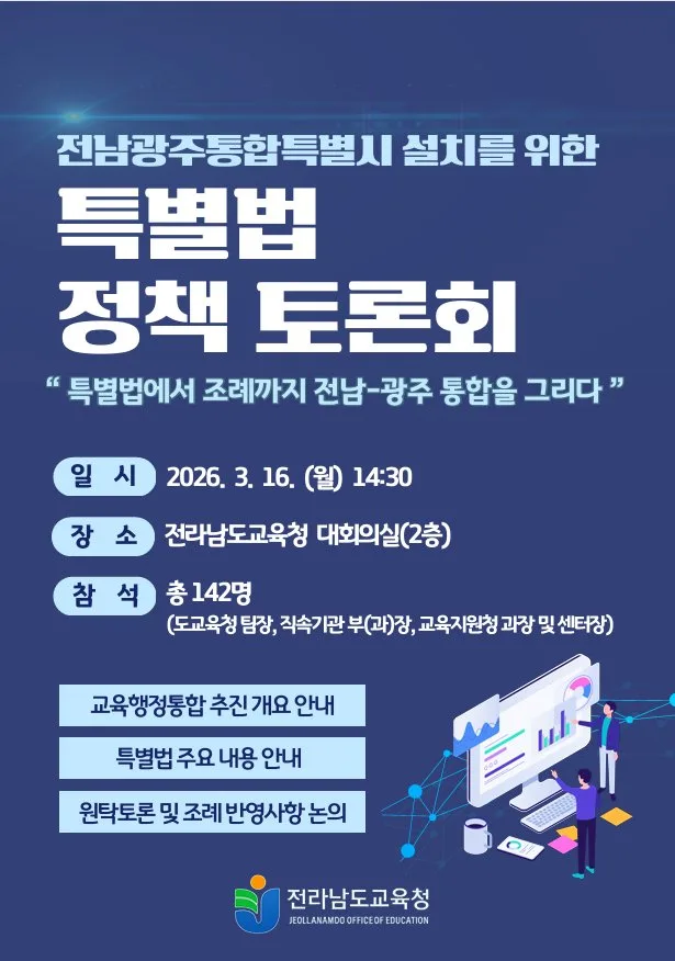 전남교육청, 전남·광주 교육행정통합 제도 설계 본격화 - 행정 뉴스 | 코리아NEWS