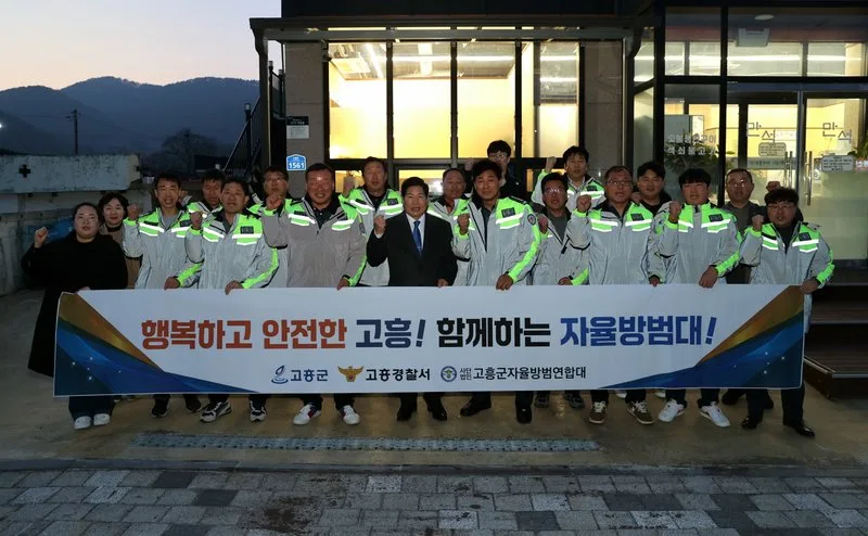 고흥군, 안전한 지역사회를 위해 자율방범연합대와 간담회... - 안전 뉴스 | 코리아NEWS