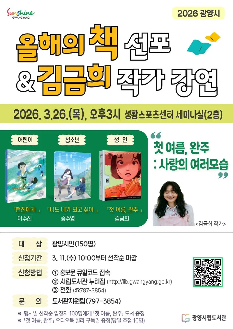 광양시, ‘2026 올해의 책 선포식·작가 초청 강연’ 개최 - 문화 뉴스 | 코리아NEWS