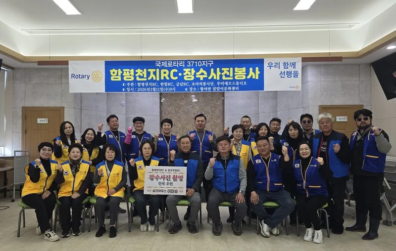 함평천지로타리클럽, 장수사진 촬영 봉사로 따뜻한 감동 선사 - 문화 뉴스 | 코리아NEWS