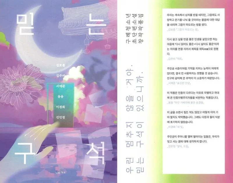 구례 청소년 6인, ‘읽기’를 넘어 ‘작가’가 되다... 소설집『믿... - 교육 뉴스 | 코리아NEWS