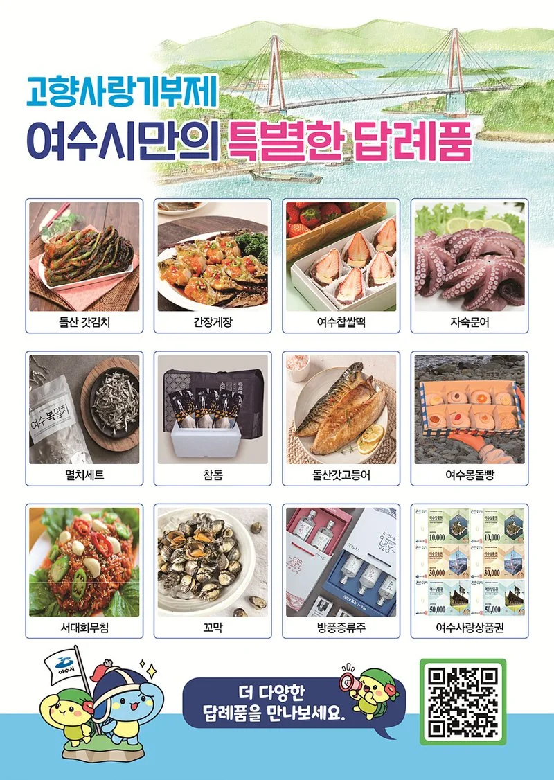 여수시, 고향사랑기부제 답례품 공급업체 추가 모집 - 행정 뉴스 | 코리아NEWS