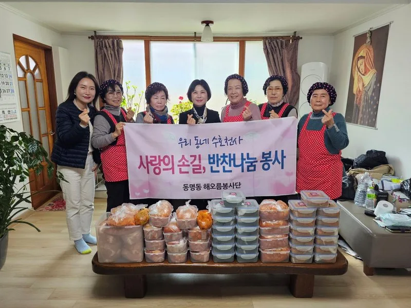 동명동, ‘2026년 해오름봉사단 반찬 지원사업’ 시작
새로운글 - 행정 뉴스 | 코리아NEWS