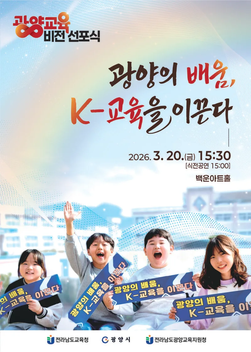 광양교육지원청「광양의 배움, K-교육을 이끈다」 비전선포식 개최 - 교육 뉴스 | 코리아NEWS