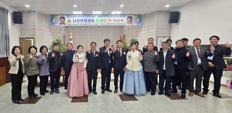 함평군 나산면 청년회, 제15·16대 회장 이·취임식 성료 - 복지 뉴스 | 코리아NEWS