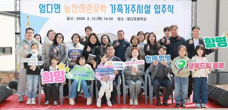 함평군, 엄다면 농산어촌유학 가족거주시설 입주식 성료 - 건설 뉴스 | 코리아NEWS