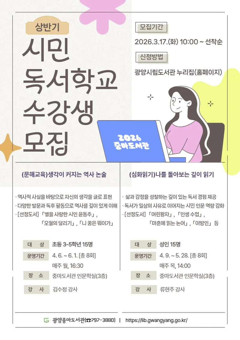 광양중마도서관, 상반기 시민독서학교 수강생 모집 - 교육 뉴스 | 코리아NEWS