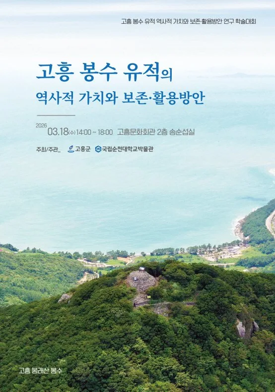 고흥군, ‘고흥 봉수 유적’의 역사적 가치 재조명 위한... - 문화 뉴스 | 코리아NEWS