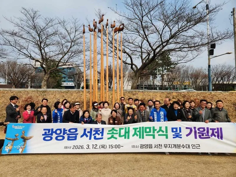 광양읍, 솟대 제막식 및 기원제 개최 - 행정 뉴스 | 코리아NEWS