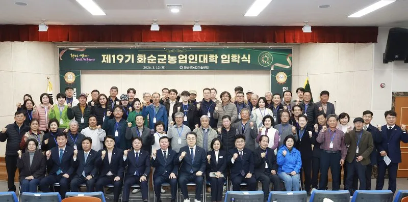 화순군, 제19기 농업인대학 입학식 개최
화순군, 제19기... - 교육 뉴스 | 코리아NEWS