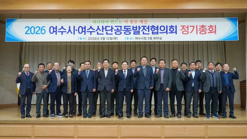 여수시·여수산단공동발전협의회, 2026년 정기총회 개최 - 행정 뉴스 | 코리아NEWS