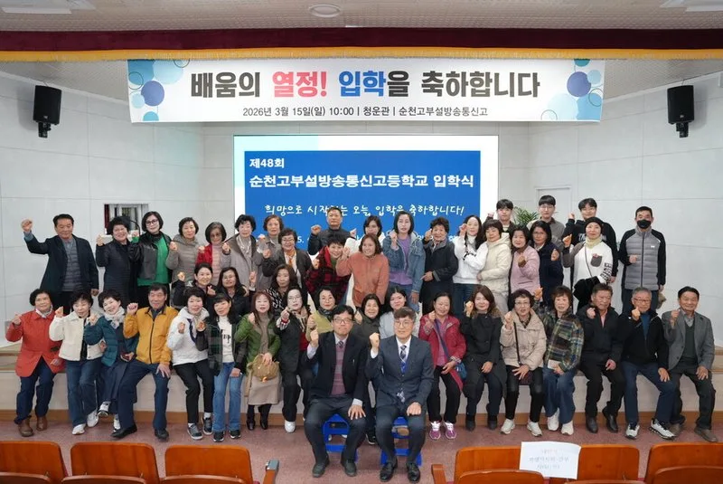 순천고등학교부설 방송통신고등학교, 신입생 77명 입학식 개최 - 교육 뉴스 | 코리아NEWS