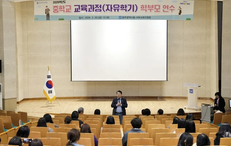 광주동·서부교육지원청, 중학교 교육과정 설명회 열어 - 교육 뉴스 | 코리아NEWS