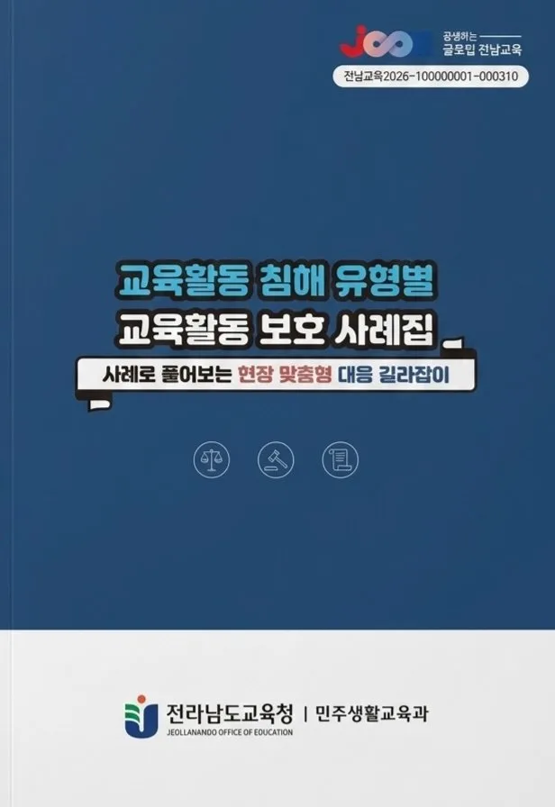 전남교육청, ‘현장에서 바로 쓰는 교육활동 보호 사례집‘ 배부 - 교육 뉴스 | 코리아NEWS