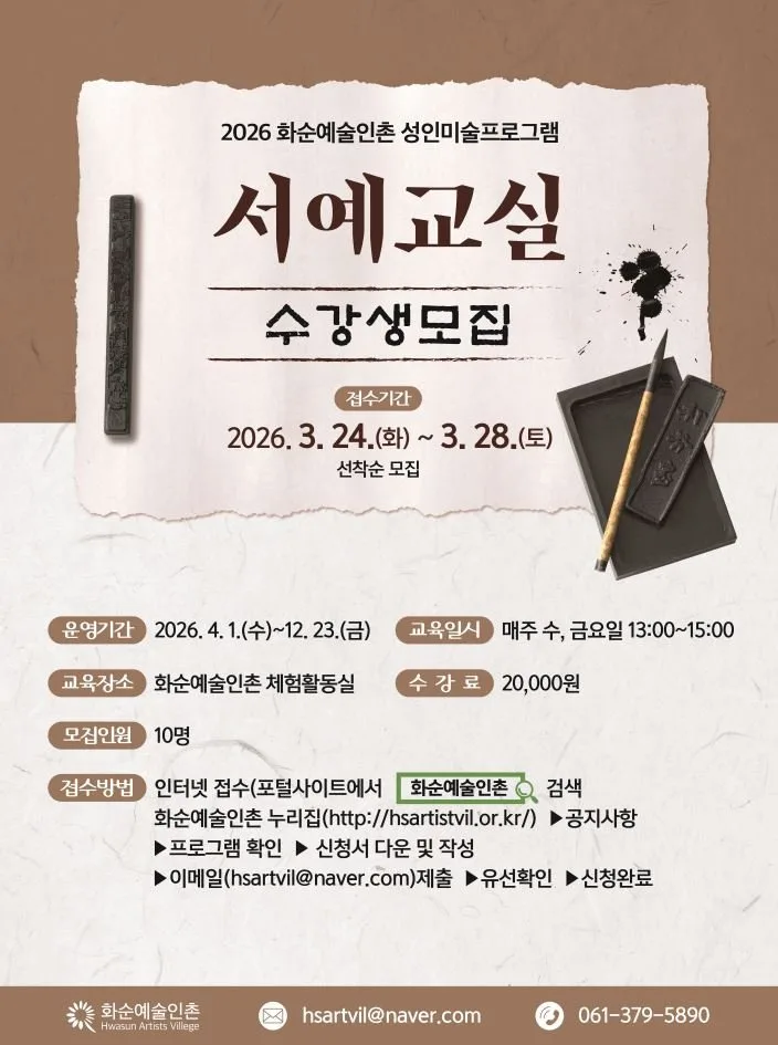 화순예술인촌, ‘서예 교실’ 수강생 모집
화순예술인촌, ‘... - 문화 뉴스 | 코리아NEWS