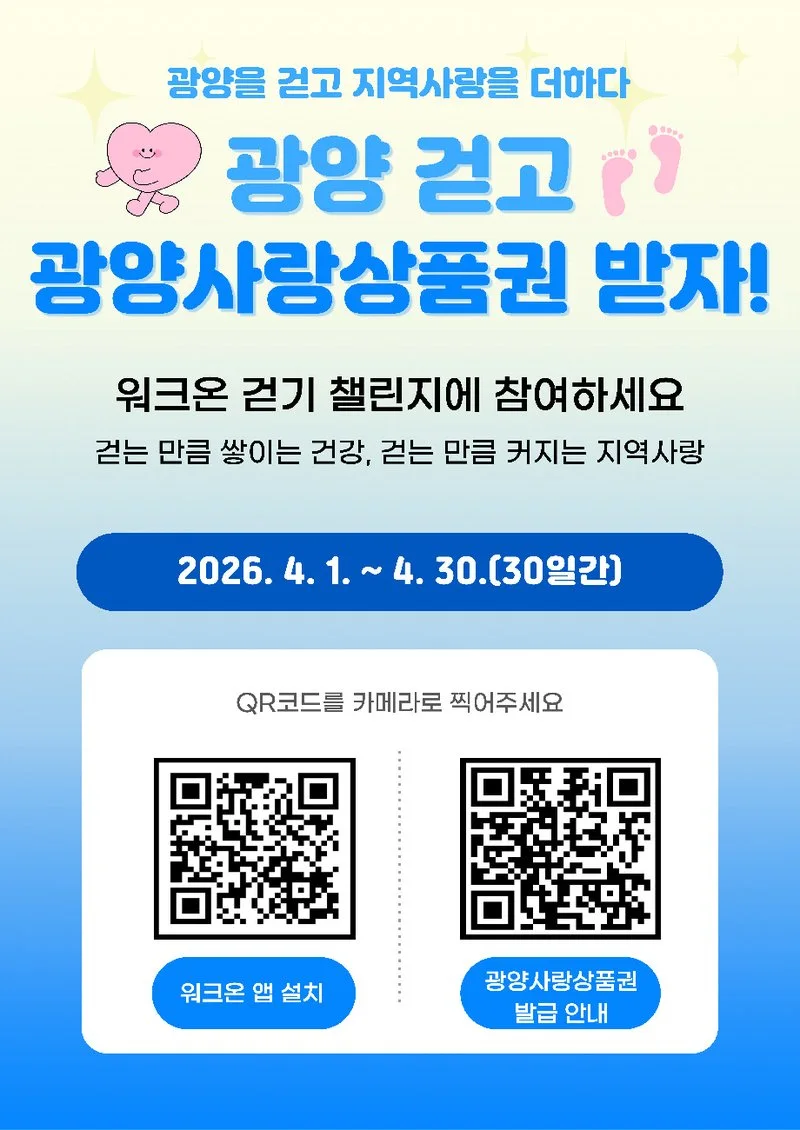 광양시, 워크온 보상 ‘광양사랑상품권’으로 바꾼다 - 복지 뉴스 | 코리아NEWS