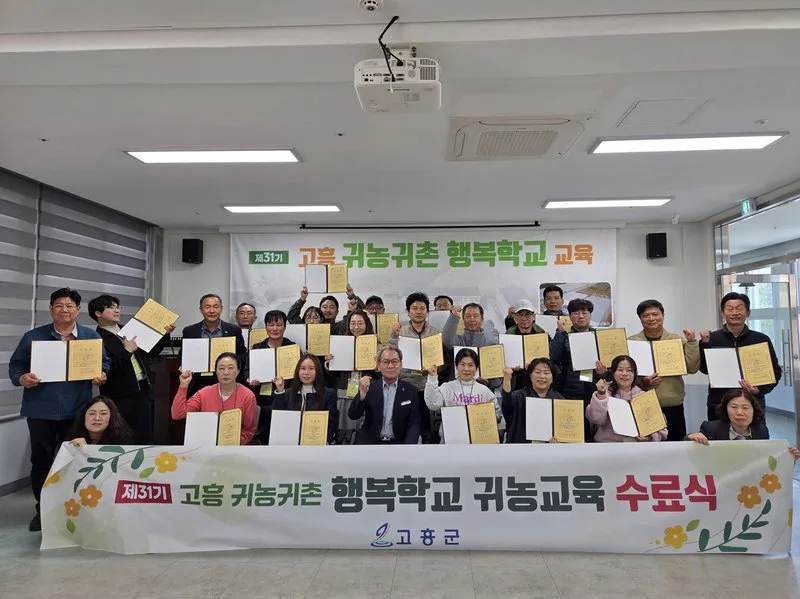 고흥군, 제31기 귀농귀촌 행복학교 수료식 열려 - 교육 뉴스 | 코리아NEWS