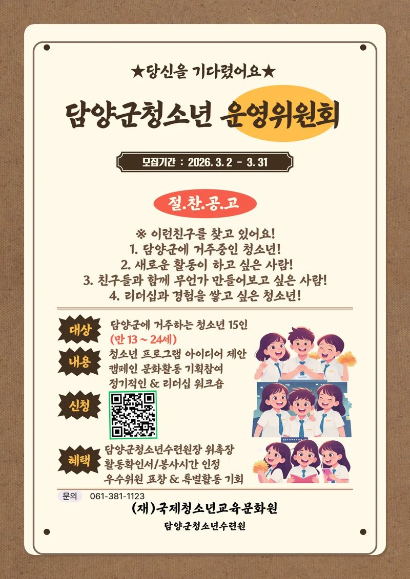 담양군청소년수련원, 청소년운영위원회 신규 위원 모집 - 교육 | 코리아NEWS