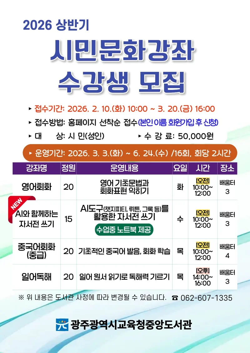 광주중앙도서관, 상반기 시민문화강좌 수강생 모집