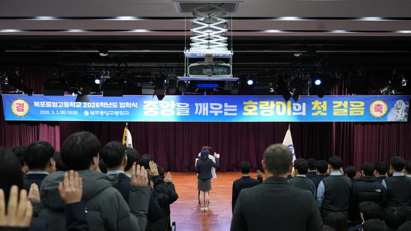 목포중앙고, 2026학년도 입학식 개최… AI·미래직업 교육 비전 강조