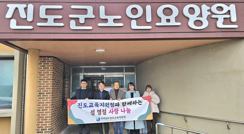 진도교육청, 설 명절 앞두고 지역 복지시 찾아 ‘사랑의 나눔’ 실천 - 복지 | 코리아NEWS