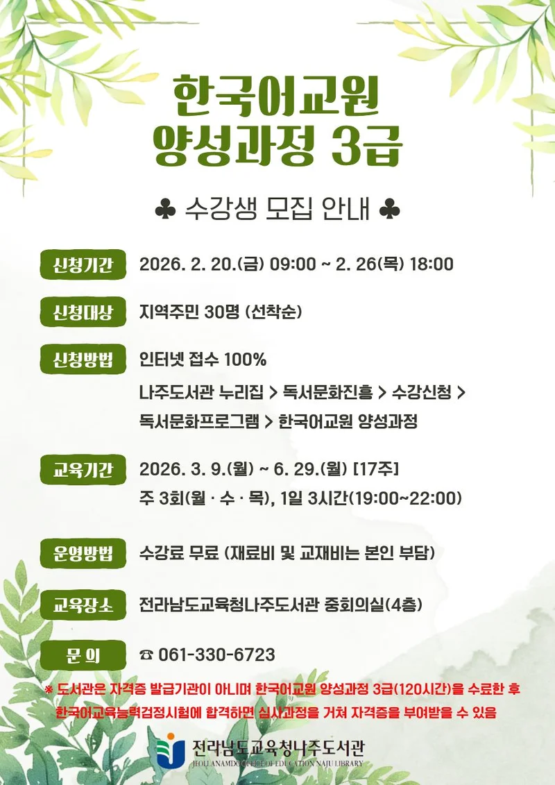 나주도서관, 한국어교원 3급 자격증 취득자 4명 배출 성과