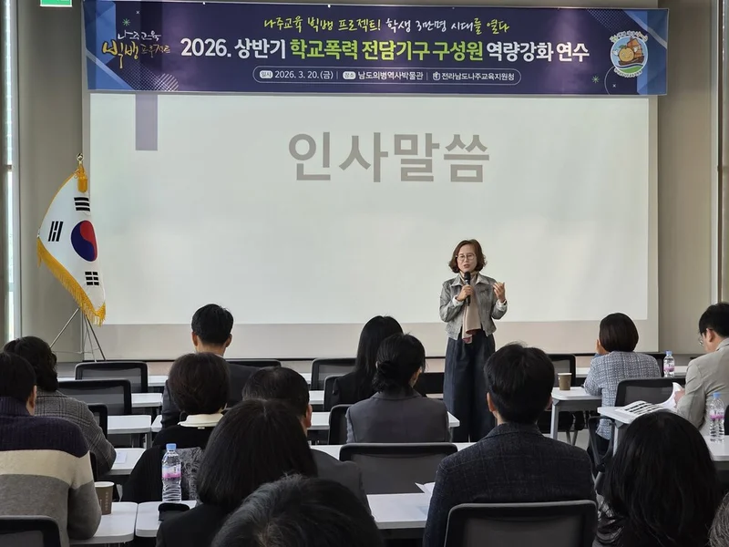 나주교육, ‘학교폭력 제로’ 향해…‘義(의)’ 정신으로 공정 대응 역량 강화