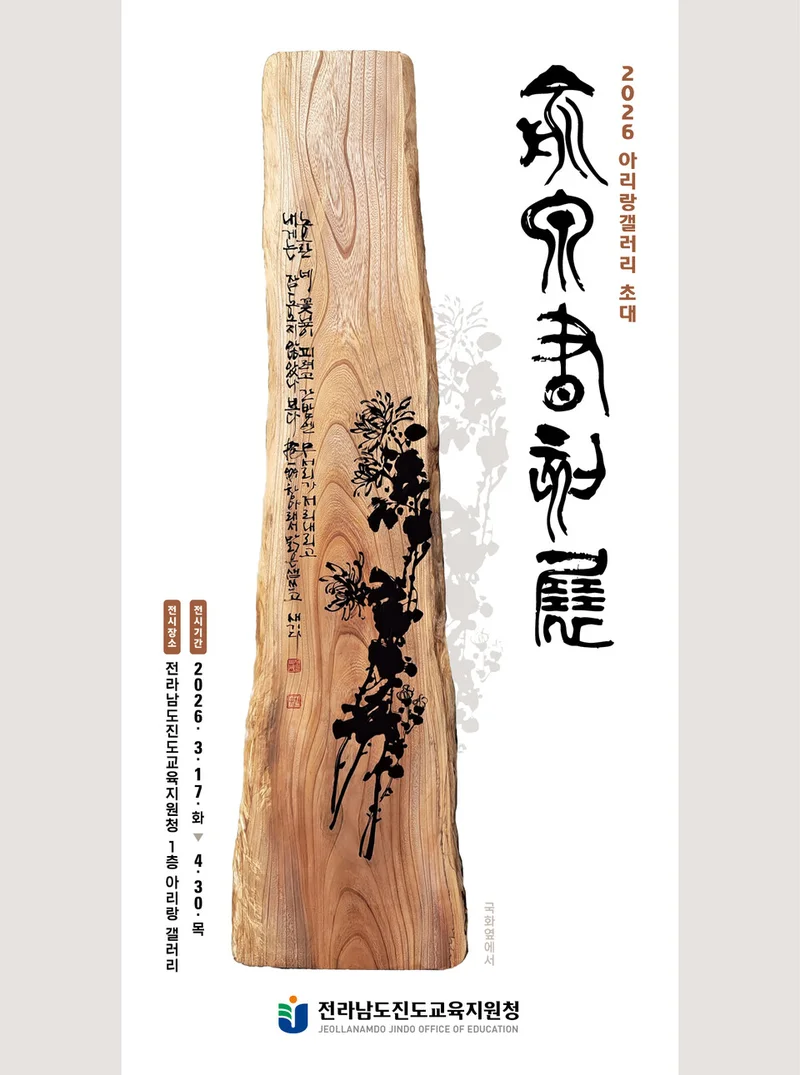 나무 위에 새긴 남도의 정서, 진도서 유천 작가 서각전 개막