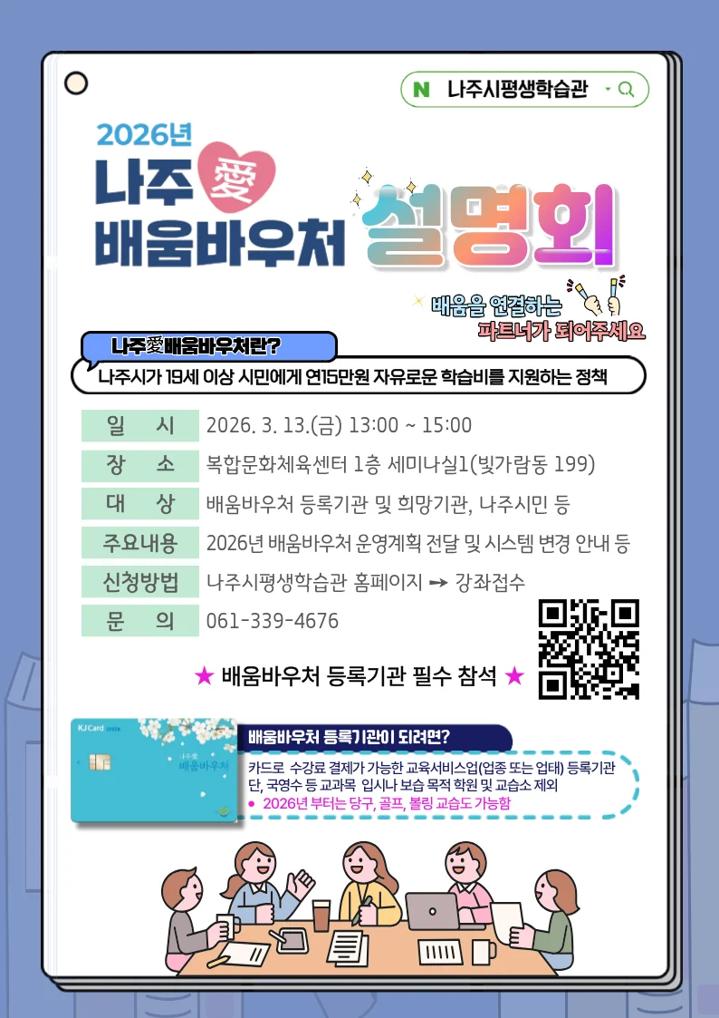 1인당 15만원 학습 지원금…나주시 '나주애 배움바우처' 사업 운영 방향 공개