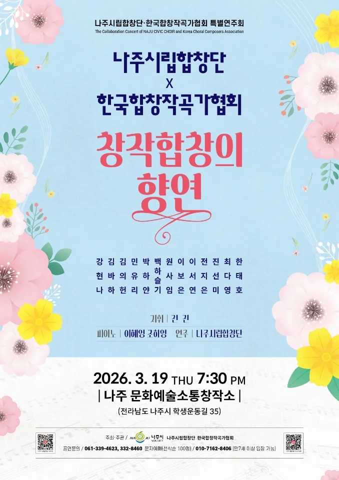 나주시립합창단, '창작합창의 향연' 특별연주회 개최