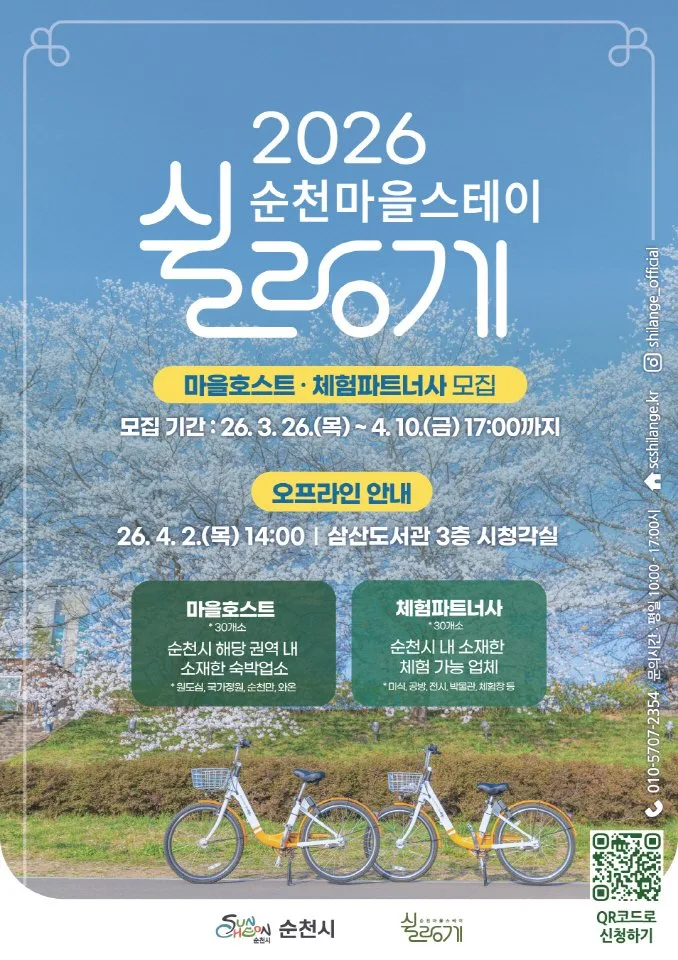 순천시, 쉴랑게 V2.0 참여자 60개소 모집… 머무는 여행 함께 만든다 - 환경 뉴스 | 코리아NEWS