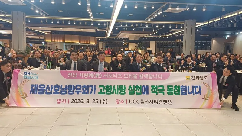 전남도-울산호남향우회, 고향 발전 교류 강화 다짐 - 복지 뉴스 | 코리아NEWS