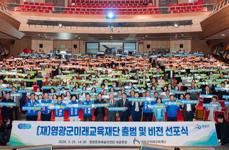 영광군미래교육재단 출범 및 비전선포식 성황리에 개최 - 교육 뉴스 | 코리아NEWS