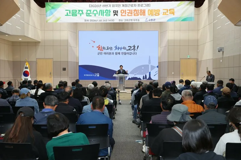 고흥군, 외국인 계절근로자 고용주 교육 실시... 인권... - 경제 뉴스 | 코리아NEWS