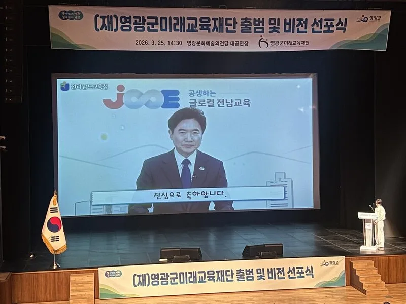 영광군 미래교육의 새 출발… 미래교육재단 출범 - 교육 뉴스 | 코리아NEWS