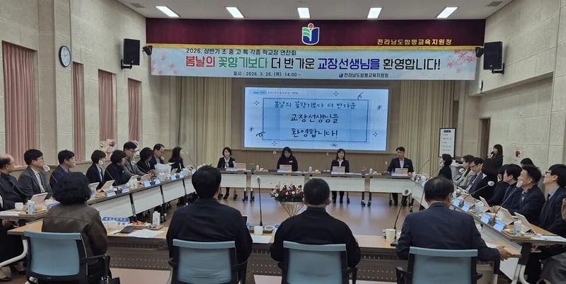 함평교육지원청, 2026학년도 상반기 학교장 연찬회 개최 - 교육 뉴스 | 코리아NEWS