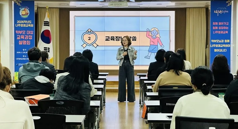 나주영재교육원, 학부모와 함께하는 2026 교육과정 방향 제시 - 교육 뉴스 | 코리아NEWS