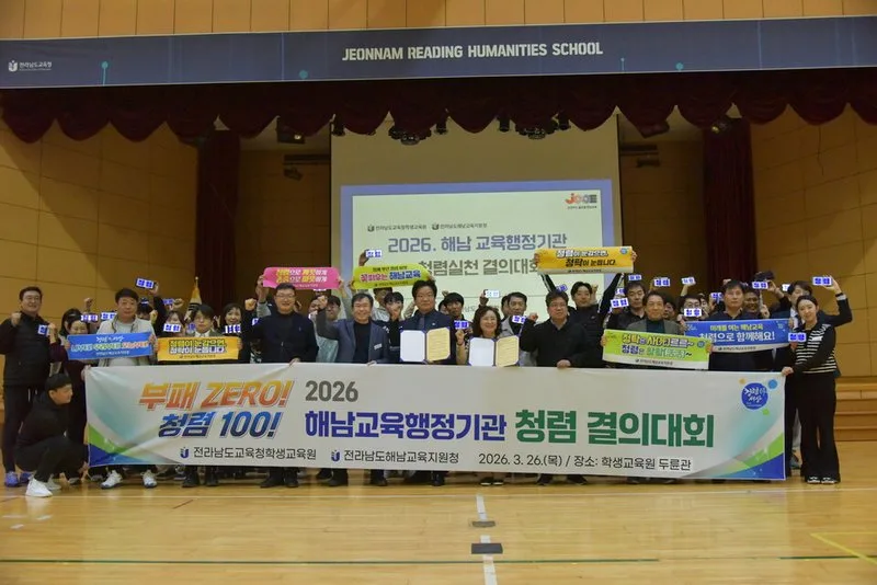 해남교육지원청-전라남도교육청학생교육원, 청렴 실천 다짐 ‘한뜻’ - 교육 뉴스 | 코리아NEWS