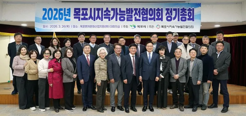 목포시지속가능발전협의회, 2026년 정기총회 개최
새로운글 - 행정 뉴스 | 코리아NEWS