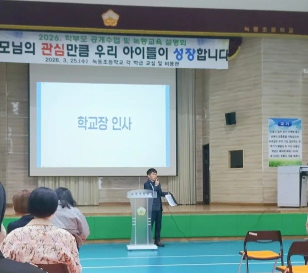 학교와 가정이 함께 여는 배움의 길, 녹동초 교육과정 설명회 성료 - 교육 뉴스 | 코리아NEWS