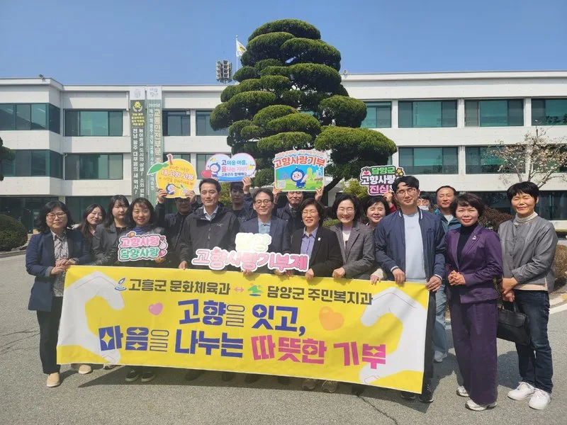담양군-고흥군, ‘고향사랑’으로 맺은 특별한 인연… 상생 기부 실천 - 행정 뉴스 | 코리아NEWS