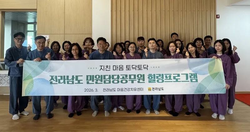 전남도, 민원업무 공무원 마음 건강 치유로 재충전 - 행정 뉴스 | 코리아NEWS