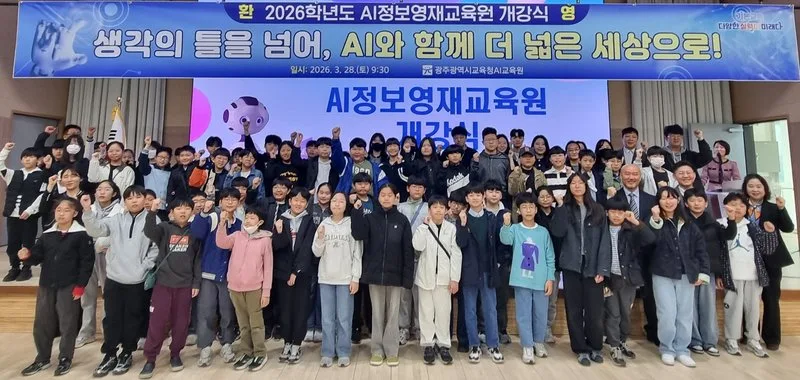 광주AI교육원, 초·중학생 ‘2026 AI정보영재교육’ 운영 - 교육 뉴스 | 코리아NEWS