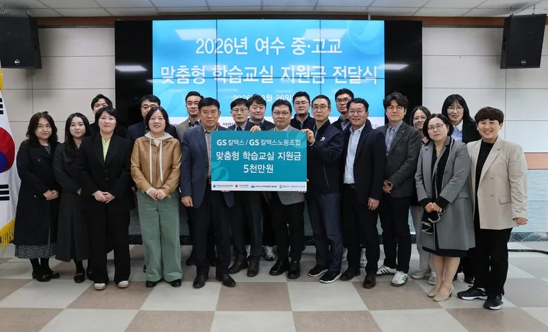 GS칼텍스, 맞춤형 학습교실 지원금 전달로 교육격차 해소 나서... - 교육 뉴스 | 코리아NEWS