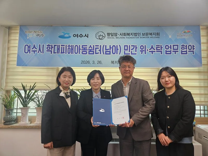 여수시, 학대피해아동 남아 쉼터 위·수탁 협약 체결 - 복지 뉴스 | 코리아NEWS