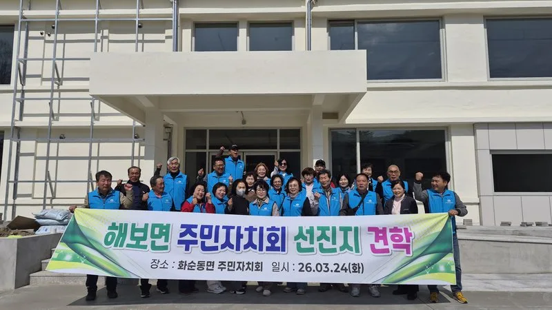 함평군 해보면, 주민자치회 선진지견학 추진…“역량 강화” - 행정 뉴스 | 코리아NEWS