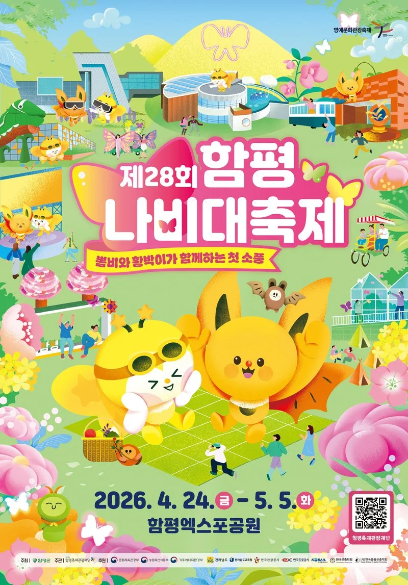 “KTX 타고 나비대축제 오세요” 축제 기간 함평역 임시 정차 - 문화 뉴스 | 코리아NEWS